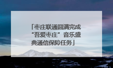 枣庄联通圆满完成“吾爱枣庄”音乐盛典通信保障任务