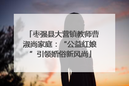 枣强县大营镇教师曹淑尚家庭：“公益红娘”引领婚俗新风尚