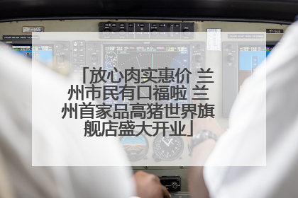 放心肉实惠价 兰州市民有口福啦 兰州首家品高猪世界旗舰店盛大开业