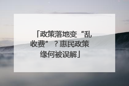 政策落地变“乱收费”？惠民政策缘何被误解