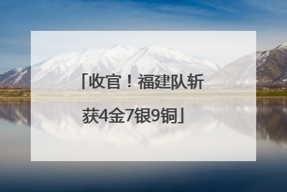 收官！福建队斩获4金7银9铜