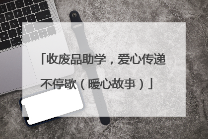 收废品助学，爱心传递不停歇（暖心故事）