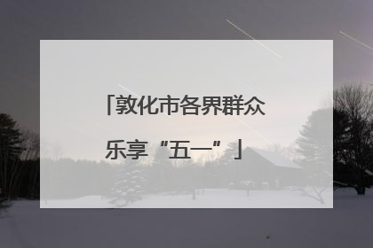 敦化市各界群众乐享“五一”