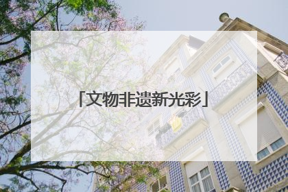 文物非遗新光彩