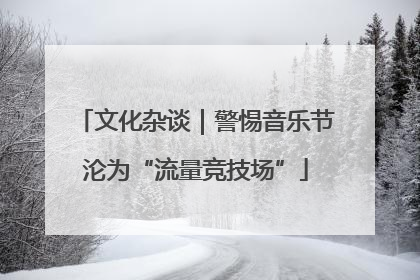 文化杂谈｜警惕音乐节沦为“流量竞技场”