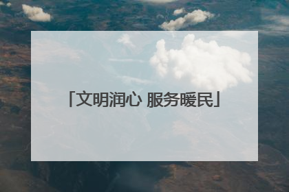 文明润心 服务暖民