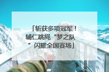 斩获多项冠军！辅仁跳绳“梦之队”闪耀全国赛场