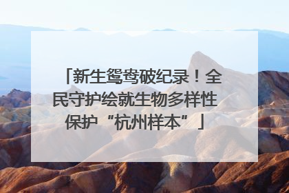 新生鸳鸯破纪录！全民守护绘就生物多样性保护“杭州样本”