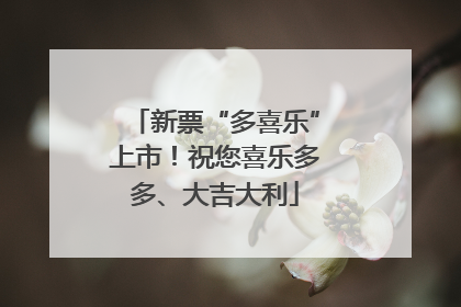 新票“多喜乐”上市！祝您喜乐多多、大吉大利