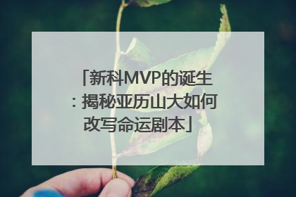 新科MVP的诞生：揭秘亚历山大如何改写命运剧本