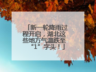 新一轮降雨过程开启，湖北这些地方气温跌至“1”字头！