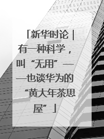 新华时论｜有一种科学，叫“无用”——也谈华为的“黄大年茶思屋”