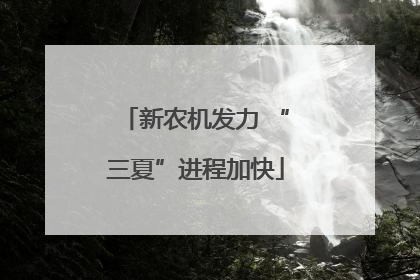 新农机发力 “三夏”进程加快