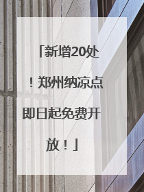 新增20处！郑州纳凉点即日起免费开放！