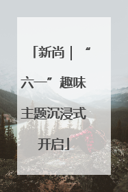 新尚｜“六一”趣味主题沉浸式开启