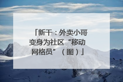 新干：外卖小哥变身为社区“移动网格员”（图）
