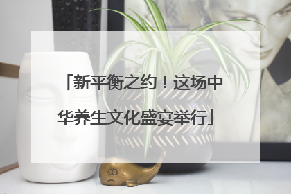新平衡之约！这场中华养生文化盛宴举行