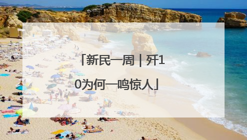 新民一周｜歼10为何一鸣惊人