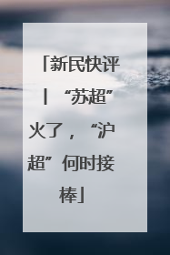 新民快评丨“苏超”火了，“沪超”何时接棒