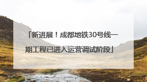 新进展！成都地铁30号线一期工程已进入运营调试阶段