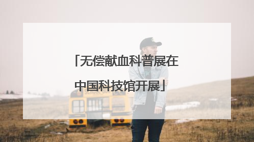 无偿献血科普展在中国科技馆开展