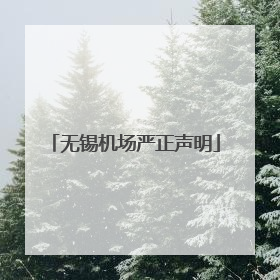 无锡机场严正声明