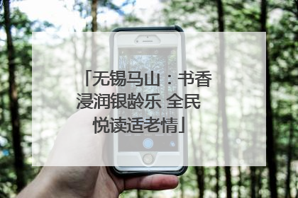 无锡马山：书香浸润银龄乐 全民悦读适老情