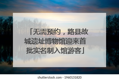 无需预约，路县故城遗址博物馆迎来首批实名制入馆游客