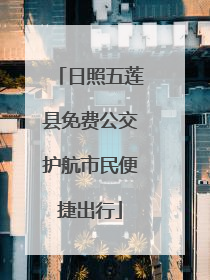 日照五莲县免费公交护航市民便捷出行