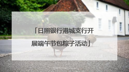 日照银行港城支行开展端午节包粽子活动