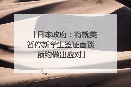 日本政府：将就美暂停新学生签证面谈预约做出应对