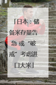 日本：储备米存量告急 或“破戒”考虑进口大米