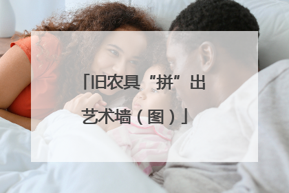 旧农具“拼”出艺术墙（图）