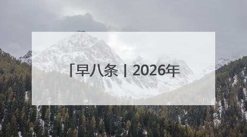 早八条丨2026年5月17日，长马再相会！/吉林省5个特色农产品入选全国名特优新农产品名录