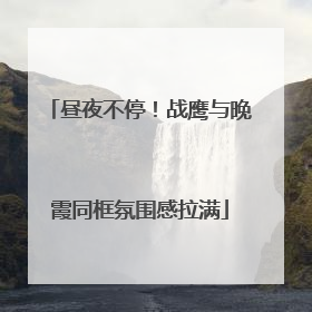 昼夜不停！战鹰与晚霞同框氛围感拉满