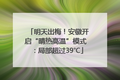 明天出梅！安徽开启“晴热高温”模式：局部超过39℃