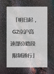 明日起，G2京沪高速部分路段限制通行
