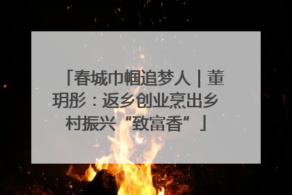 春城巾帼追梦人｜董玥彤：返乡创业烹出乡村振兴“致富香”