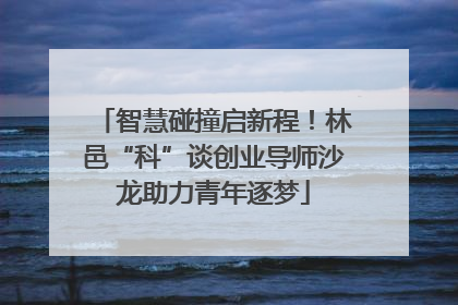 智慧碰撞启新程！林邑“科”谈创业导师沙龙助力青年逐梦
