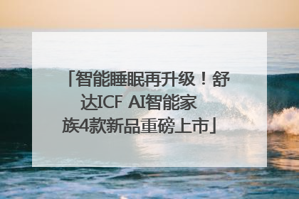 智能睡眠再升级！舒达ICF AI智能家族4款新品重磅上市