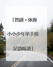 晋剧＋体操 小小少年举手投足韵味浓