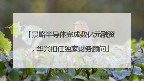 景略半导体完成数亿元融资，华兴担任独家财务顾问