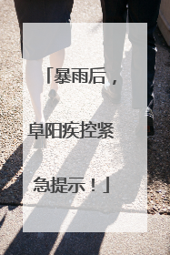 暴雨后，阜阳疾控紧急提示！