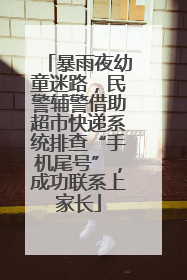 暴雨夜幼童迷路，民警辅警借助超市快递系统排查“手机尾号”，成功联系上家长