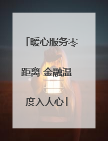 暖心服务零距离 金融温度入人心