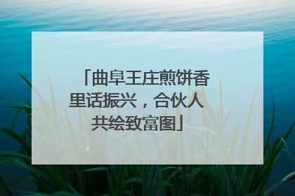 曲阜王庄煎饼香里话振兴，合伙人共绘致富图