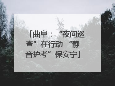 曲阜：“夜间巡查”在行动 “静音护考”保安宁