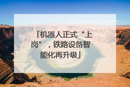 机器人正式“上岗”，铁路设备智能化再升级