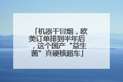 机器干冒烟，欧美订单排到半年后，这个国产“益生菌”真硬核超车