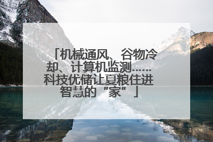 机械通风、谷物冷却、计算机监测……科技优储让夏粮住进智慧的“家”